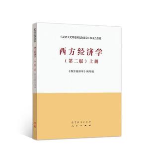 二手西方经济学(第二版上册) 本书编写组 高等教育出版社