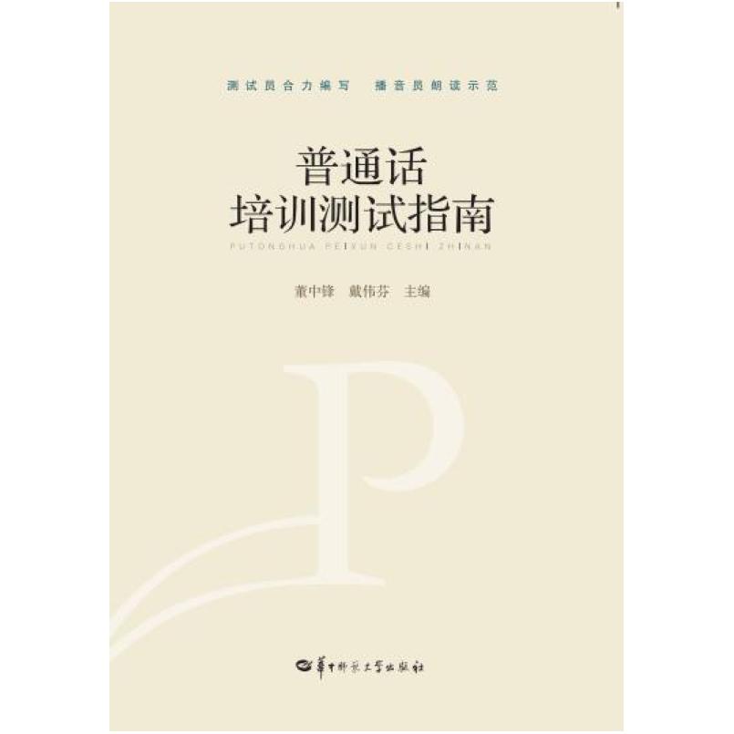 二手普通话培训测试指南 董中锋 华中师范大学出版社