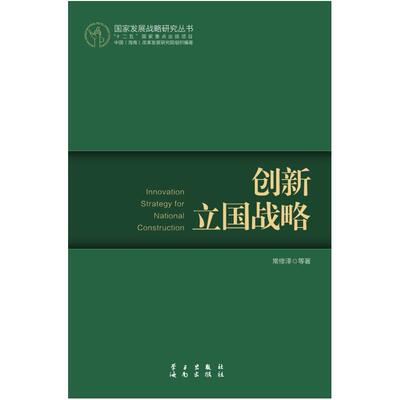 二手创新立国战略 常修泽 学习出版社=