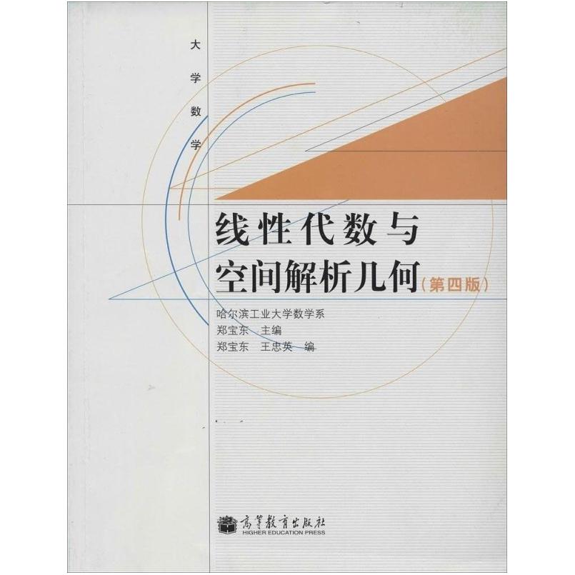二手线性代数与空间解析几何(第4版) 郑宝东 高等教育出版社