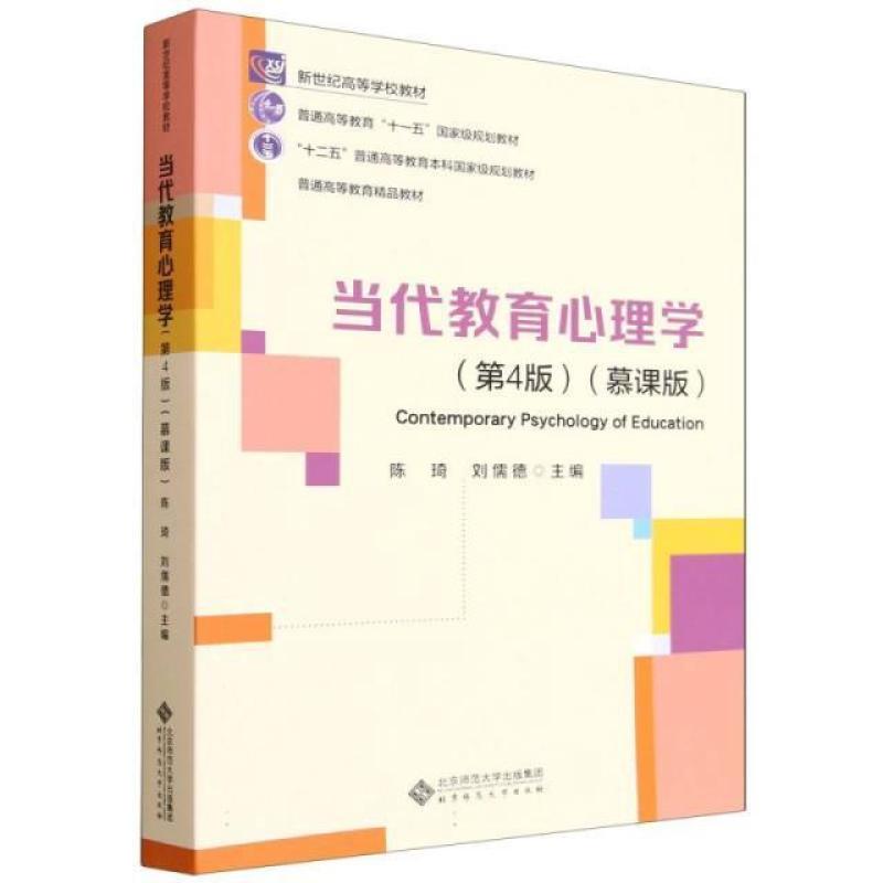 二手当代教育心理学(第4版慕课版) 陈琦 北京师范大学出版社
