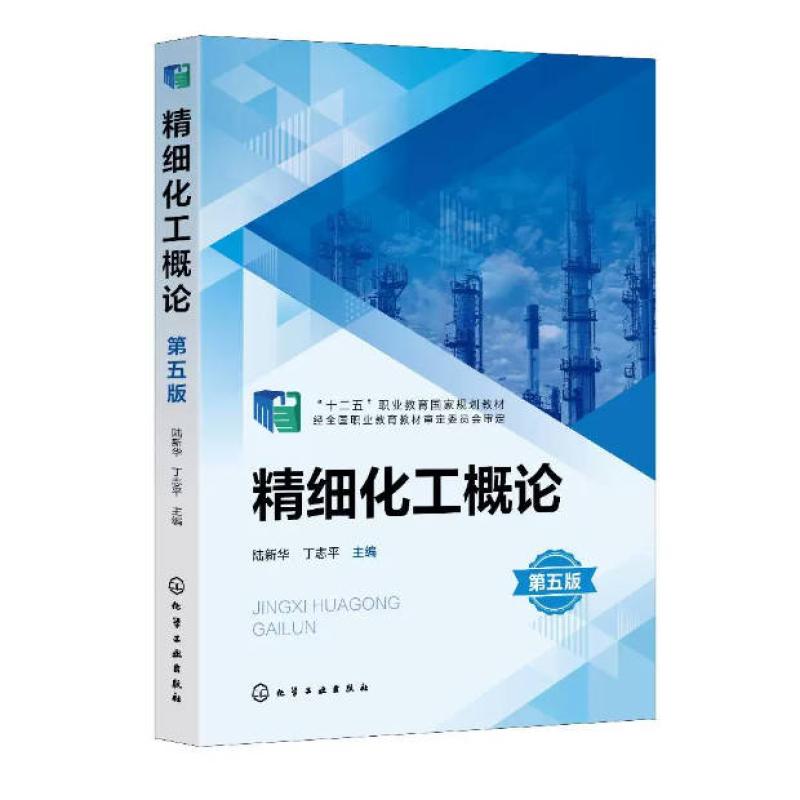 二手精细化工概论(第五版) 陆新华 化学工业出版社