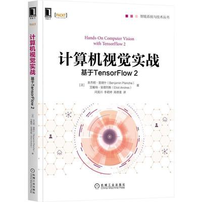 二手计算机视觉实战：基于TensorFlow2 [法]本杰明·普朗什 机械