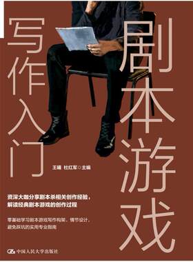 二手剧本游戏写作入门 王曦/杜红军 中国人民大学出版社