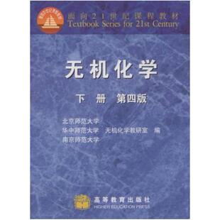 二手无机化学(下册第四版) 北京师范大学 高等教育出版社