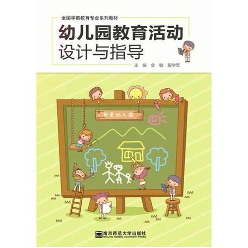 二手幼儿园教育活动设计与指导 金敏 南京师范大学出版社
