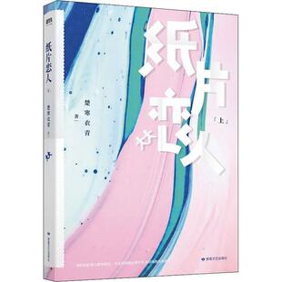 二手纸片恋人(上册) 楚寒衣青 敦煌文艺出版社