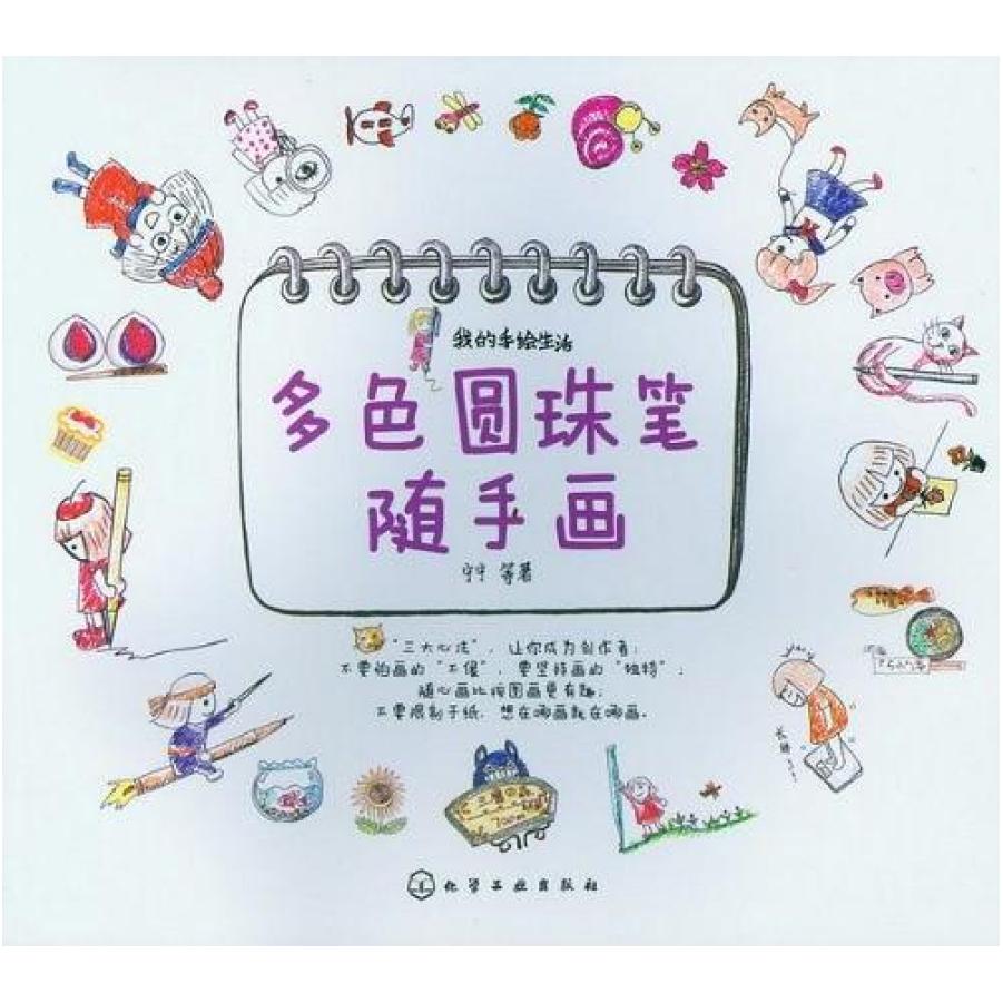 二手多色圆珠笔随手画 宁宁等 化学工业出版社