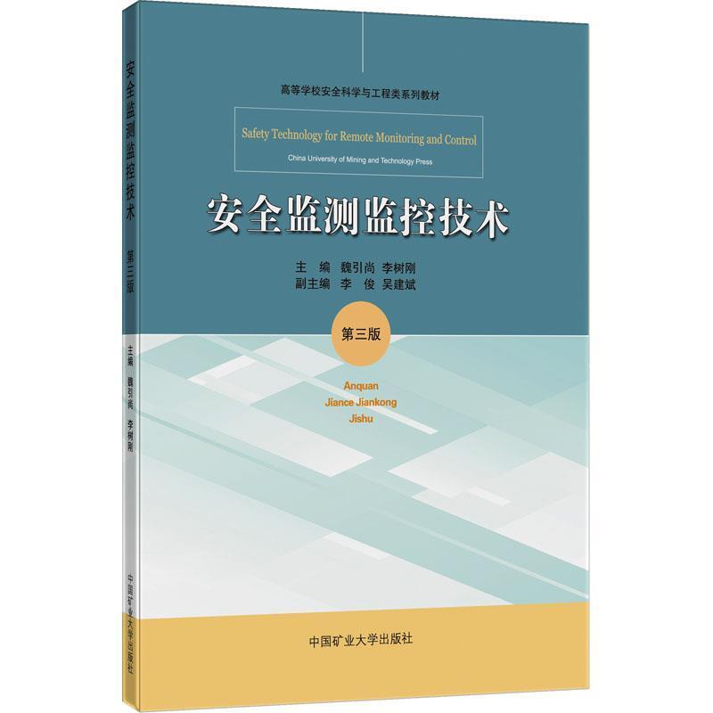 二手安全监测监控技术 魏引尚 中国矿业大学出版社有限责任公司图片