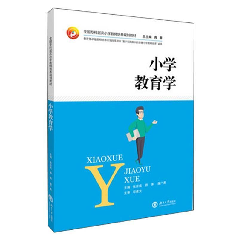 二手小学教育学 张应成 湖南大学出版社