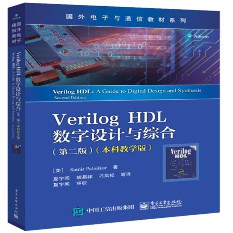 二手Verilog HDL数字设计与综合(第二版)(本科教学版) (美)萨米尔