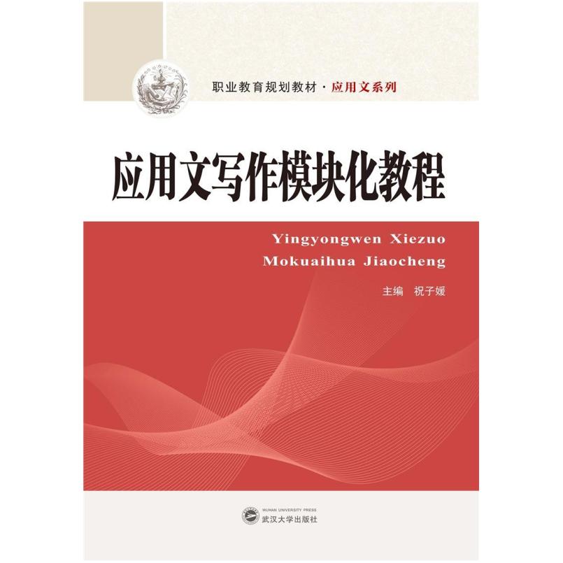 二手应用文写作模块化教程 祝子媛 武汉大学出版社