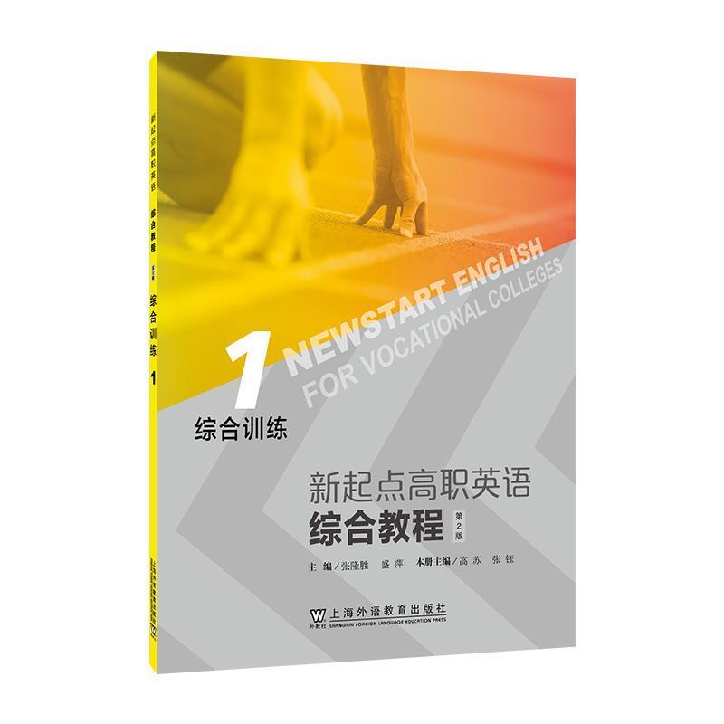 二手新起点高职英语综合教程综合训练1(第2版) 张隆胜 上海外语教