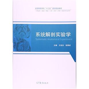 二手系统解剖实验学 王效杰 高等教育出版社