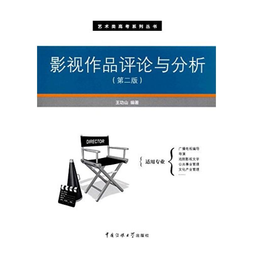二手影视作品评论与分析(第二版) 王功山 中国传媒大学出版社