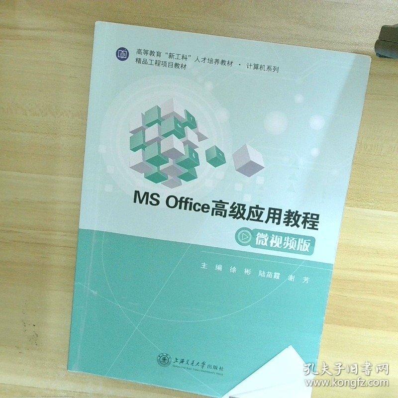 二手MS Office高级应用教程(微视频版) 徐彬 上海交通大学出版社