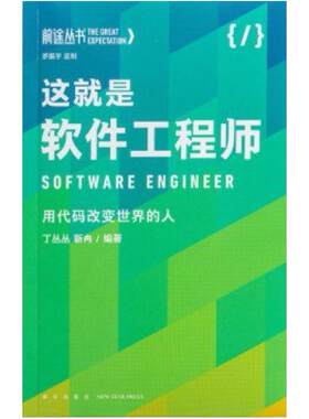 二手这就是软件工程师 丁丛丛/靳冉 新星出版社