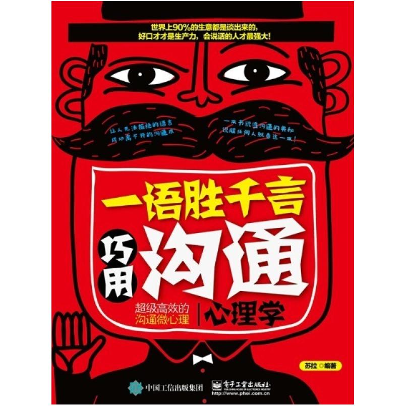 二手一语胜千言:巧用沟通心理学 苏拉 电子工业出版社