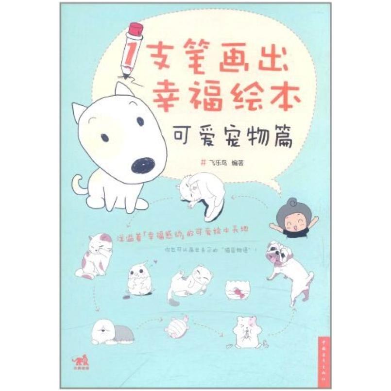 二手1支笔画出幸福绘本 飞乐鸟 中国青年出版社