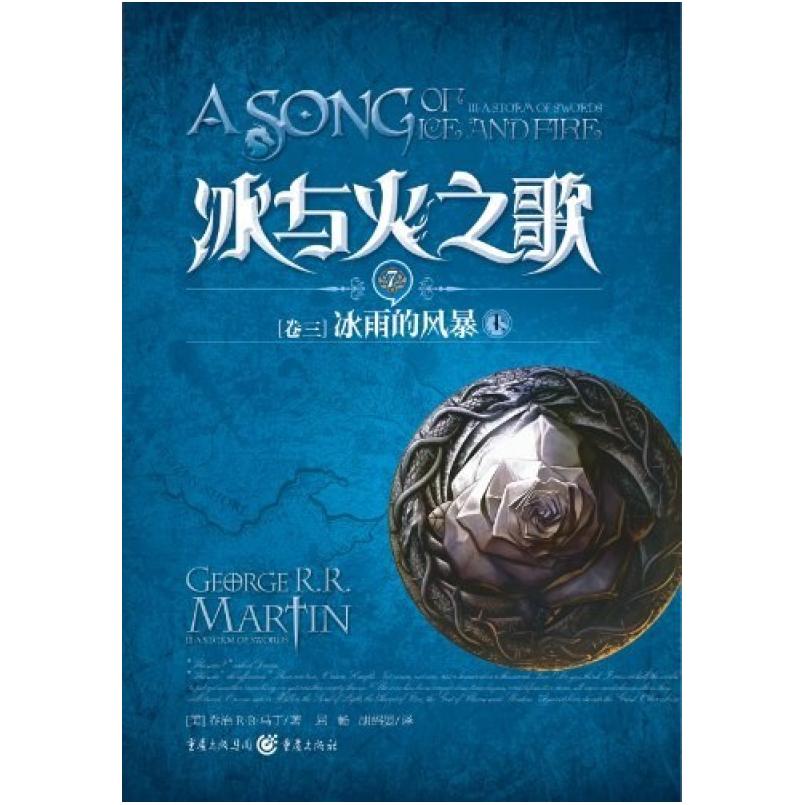 二手冰与火之歌·卷三·冰雨的风暴(上册) 乔治·马丁 重庆出版社图片