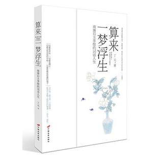 二手算来一梦浮生 丁元 中国长安出版社