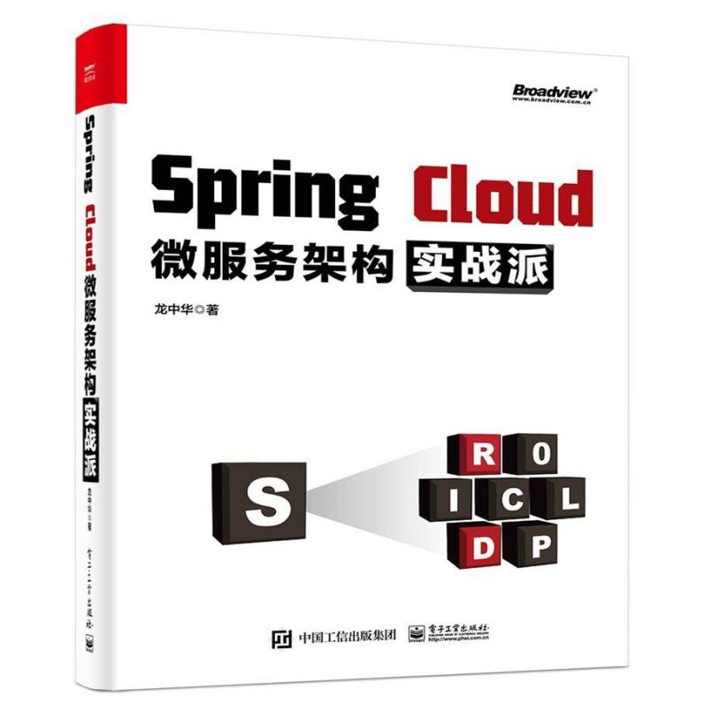 二手Spring Cloud微服务架构实战派,龙中华 电子工业出版社