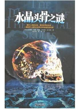 二手水晶头骨之谜 科里斯·马顿 江苏人民出版社