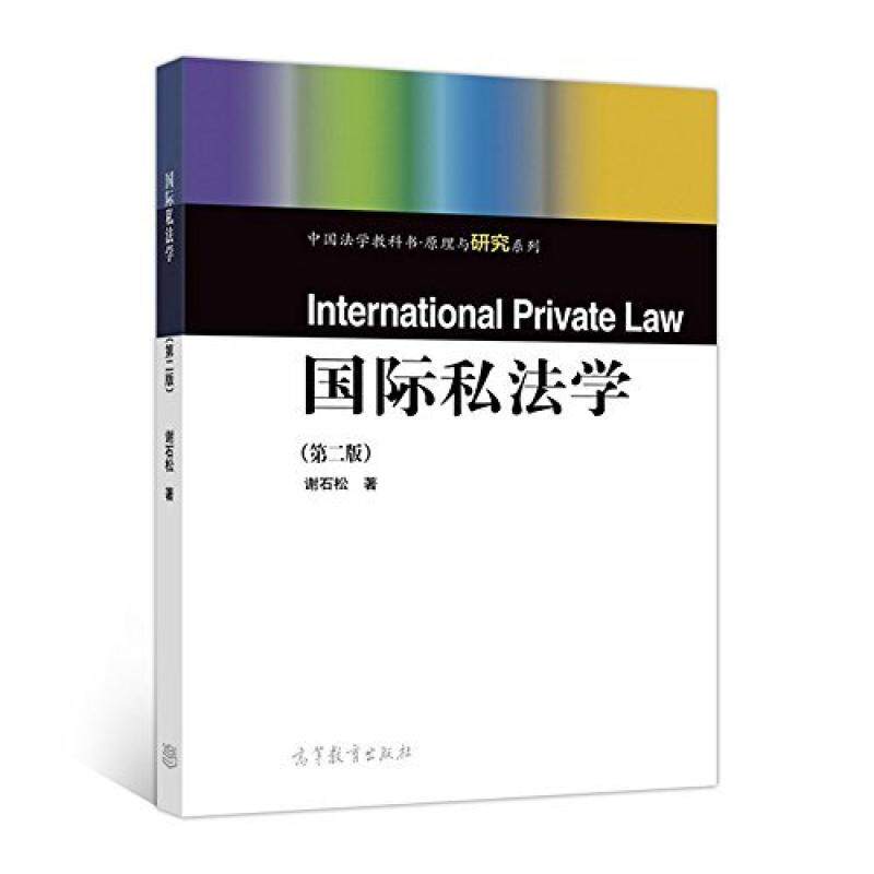 二手国际私法学(第二版) 谢石松 高等教育出版社
