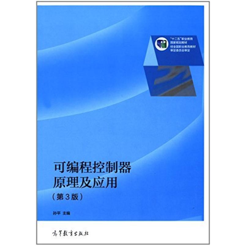 二手可编程控制器原理及应用(第3版) 孙平 高等教育出版社