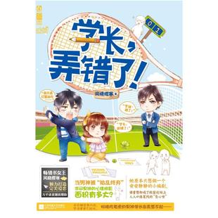 二手学长，弄错了！ 风晓樱寒 江苏凤凰文艺出版社