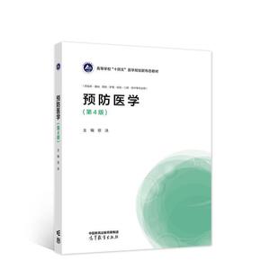 二手预防医学(第4版) 蔡泳 高等教育出版社