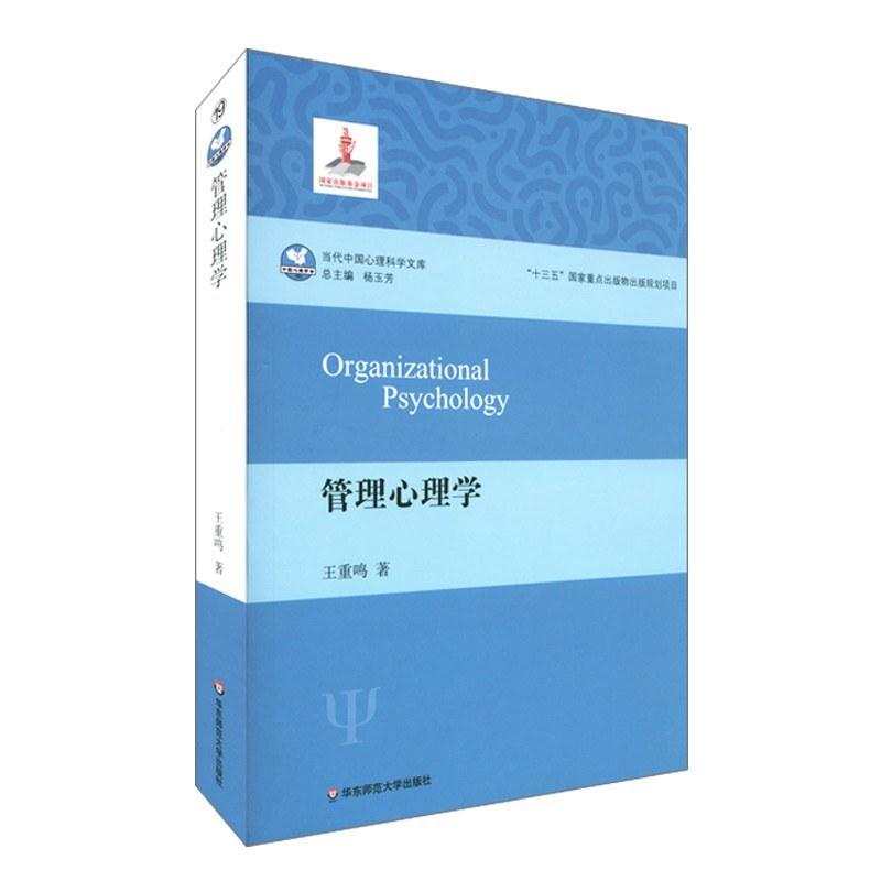 二手管理心理学 王重鸣 华东师范大学出版社