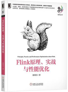二手Flink原理、实战与性能优化 张利兵 机械工业出版社