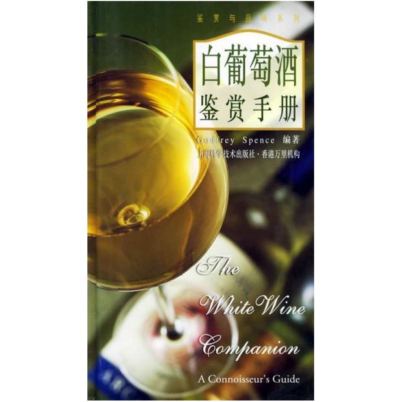 二手白葡萄酒鉴赏手册 GodfreySpence 上海科学技术出版社