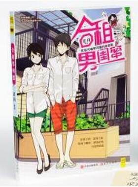 二手合租男闺蜜 正月 现代出版社