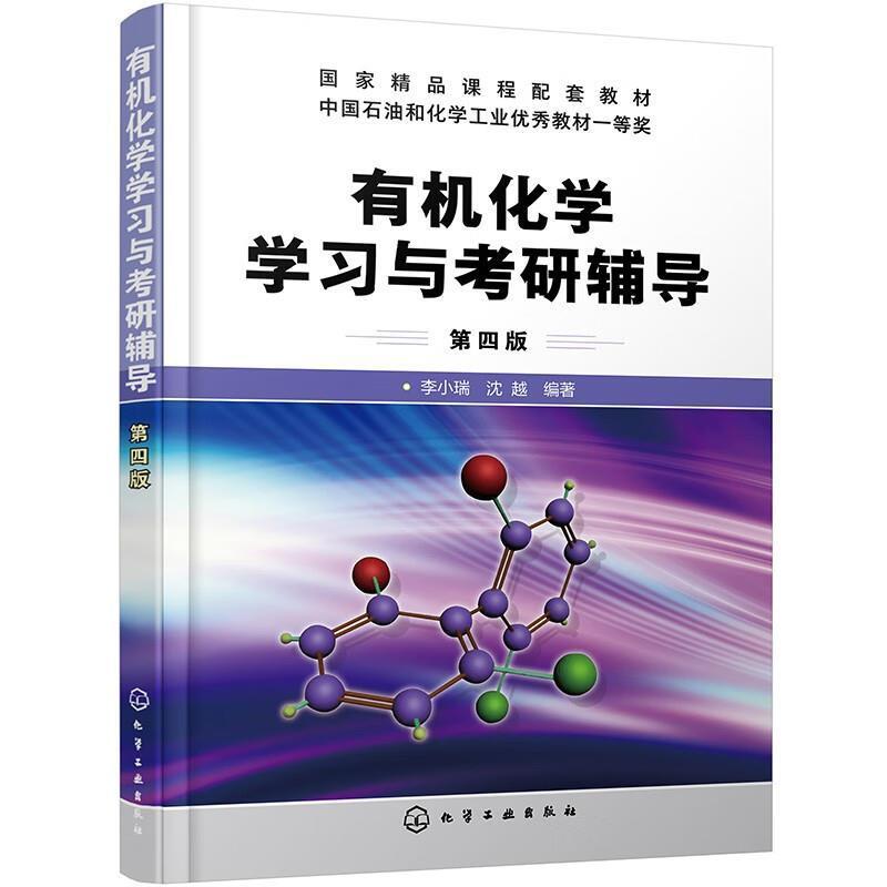 二手有机化学学习与考研辅导(第四版) 李小瑞 化学工业出版社