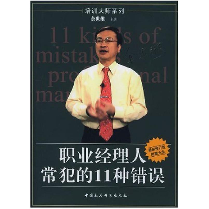 二手职业经理人常犯的11种错误 余世维 中国社会科学出版社
