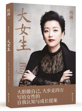 二手大女生 杨澜 上海文艺出版社