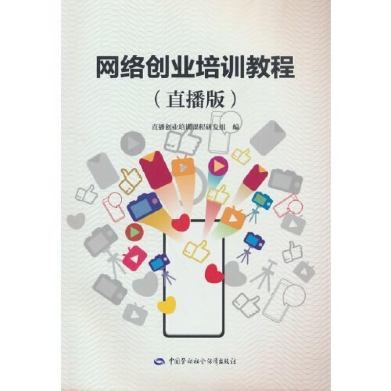 二手网络创业培训教程(直播版) 课程研发组 中国劳动社会保障出版