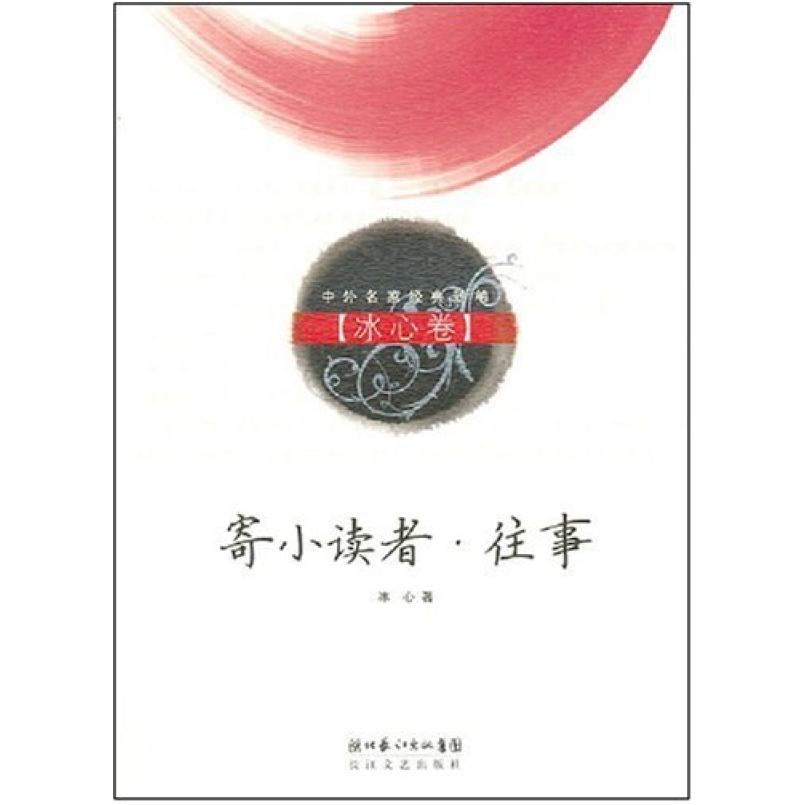 二手寄小读者·往事 冰心 长江文艺出版社