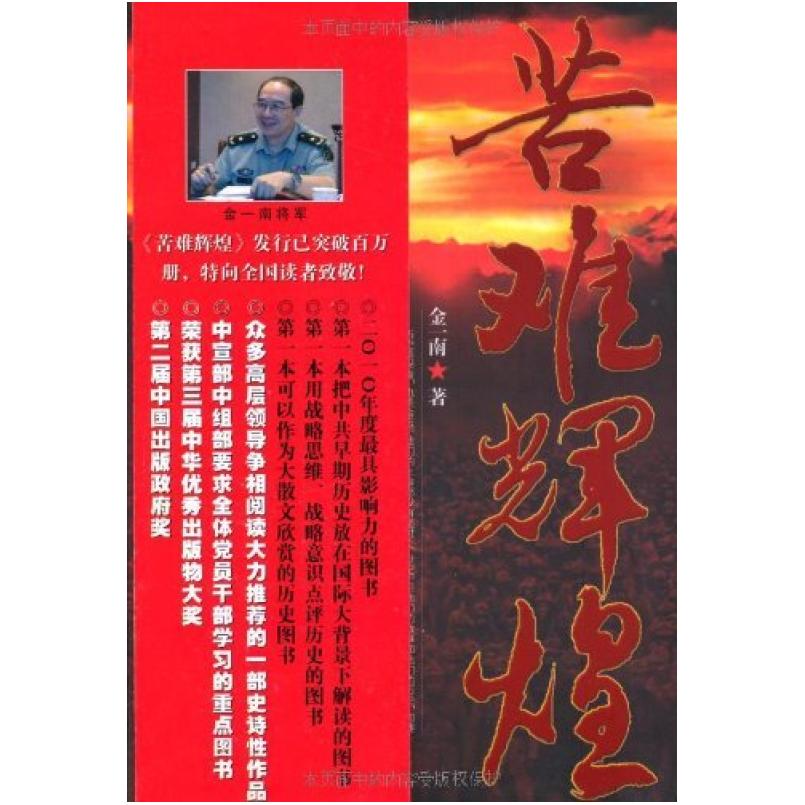 二手苦难辉煌 金一南 华艺出版社