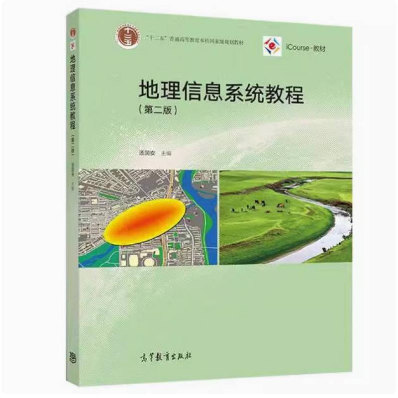 二手地理信息系统教程(第二版) 汤国安 高等教育出版社