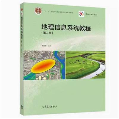 二手地理信息系统教程(第二版) 汤国安 高等教育出版社