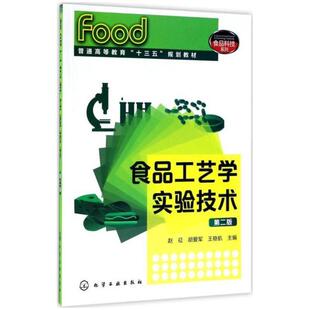 二手食品工艺学实验技术(第二版) 赵征 化学工业出版社