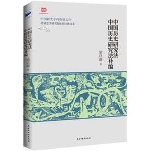 二手中国历史研究法补编 梁启超 民主与建设出版社