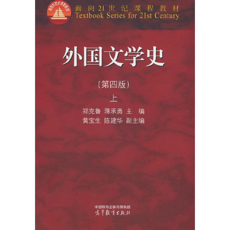 二手外国文学史(第四版上册) 郑克鲁 高等教育出版社