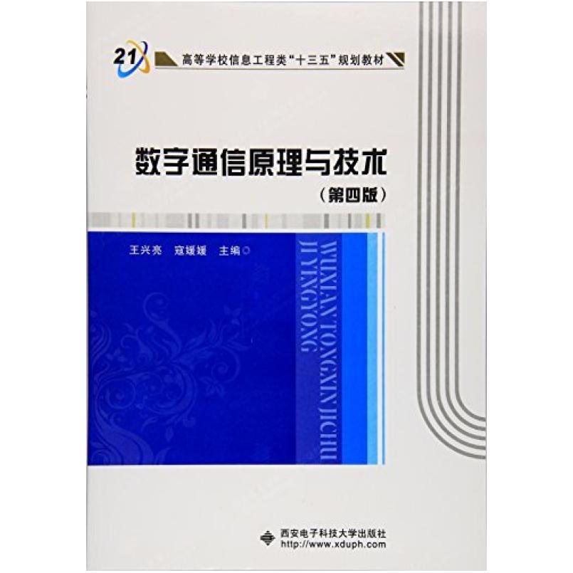 二手数字通信原理与技术(第四版) 王兴亮 西安电子科技大学出版社