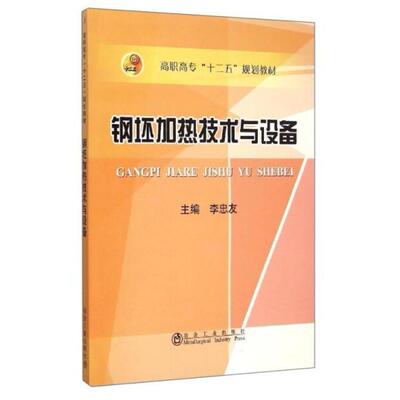二手钢坯加热技术与设备 李忠友 冶金工业出版社