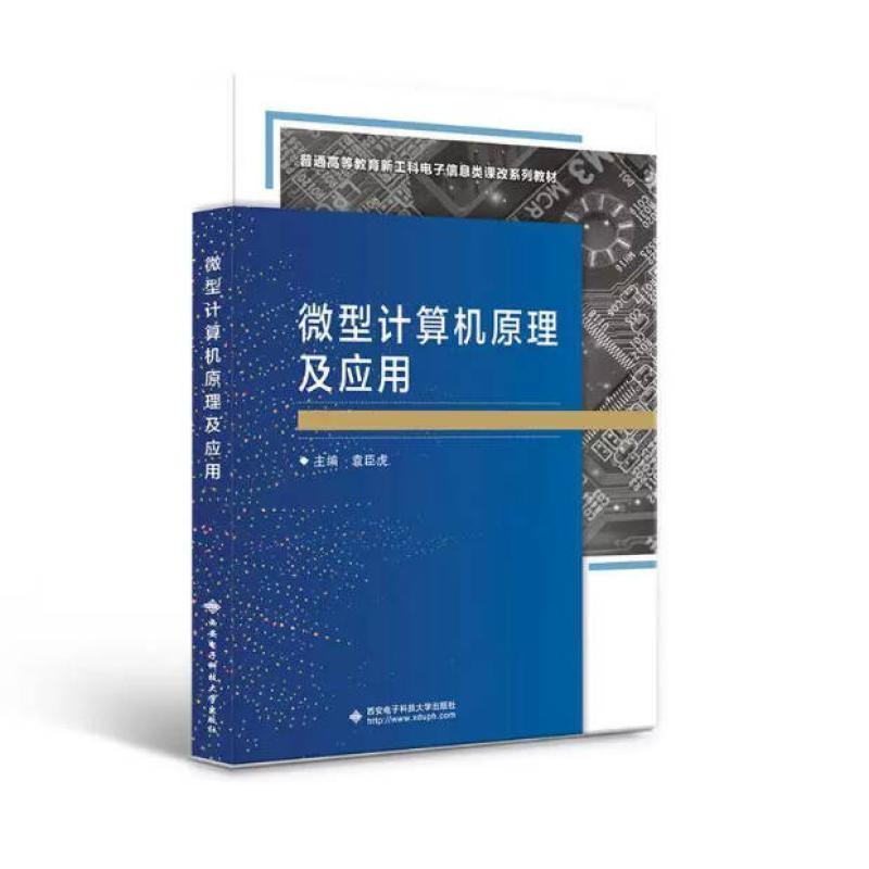 二手微型计算机原理及应用 袁臣虎 西安电子科技大学出版社