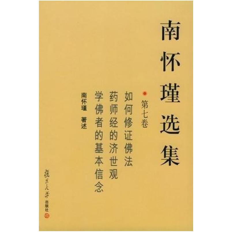 二手南怀瑾选集(第七卷) 南怀瑾 复旦大学出版社